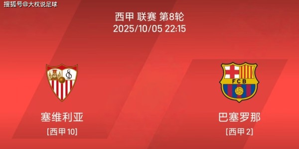 10.5西甲：塞维利亚vs巴塞罗那比赛分析